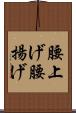 腰上げ Scroll