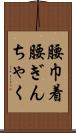 腰巾着 Scroll