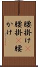 腰掛け(P) Scroll