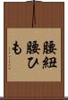 腰紐 Scroll