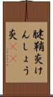 腱鞘炎 Scroll