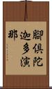 腳倶陀迦多演那 Scroll