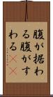 腹が据わる Scroll