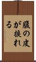 腹の皮が捩れる Scroll