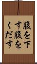 腹を下す Scroll