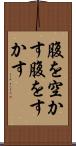 腹を空かす Scroll