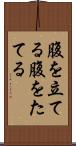 腹を立てる Scroll