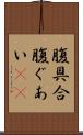 腹具合 Scroll