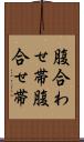 腹合わせ帯 Scroll