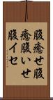 腹癒せ Scroll