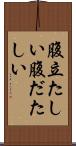 腹立たしい Scroll