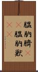 膃肭臍(rK) Scroll