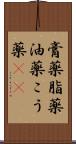 膏薬 Scroll