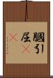 膕 Scroll