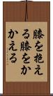 膝を抱える Scroll