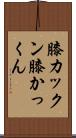 膝カックン Scroll