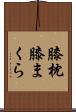膝枕 Scroll