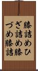 膝詰め Scroll