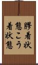 膠着状態 Scroll