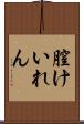 膣けいれん Scroll