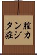 膣カンジタ症 Scroll