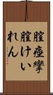 膣痙攣 Scroll