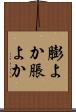 膨よか Scroll