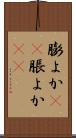 膨よか(rK) Scroll