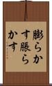 膨らかす Scroll