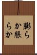 膨らか Scroll