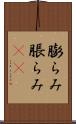 膨らみ Scroll