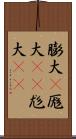 膨大(P) Scroll