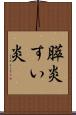 膵炎 Scroll
