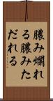 膿み爛れる Scroll