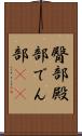臀部 Scroll