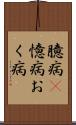 臆病(P) Scroll