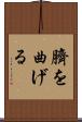 臍を曲げる Scroll