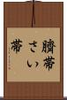 臍帯 Scroll