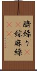 臍繰り(rK) Scroll