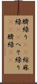 臍繰り(rK) Scroll