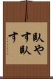 臥やす Scroll
