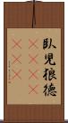 臥児狼徳(ateji)(rK) Scroll