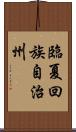 臨夏回族自治州 Scroll