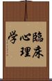 臨床心理学 Scroll