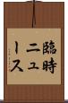 臨時ニュース Scroll