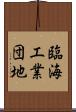 臨海工業団地 Scroll