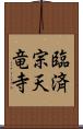 臨済宗天竜寺 Scroll