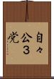 自々公３党 Scroll