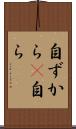 自ずから(P) Scroll