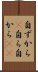 自ずから(P) Scroll